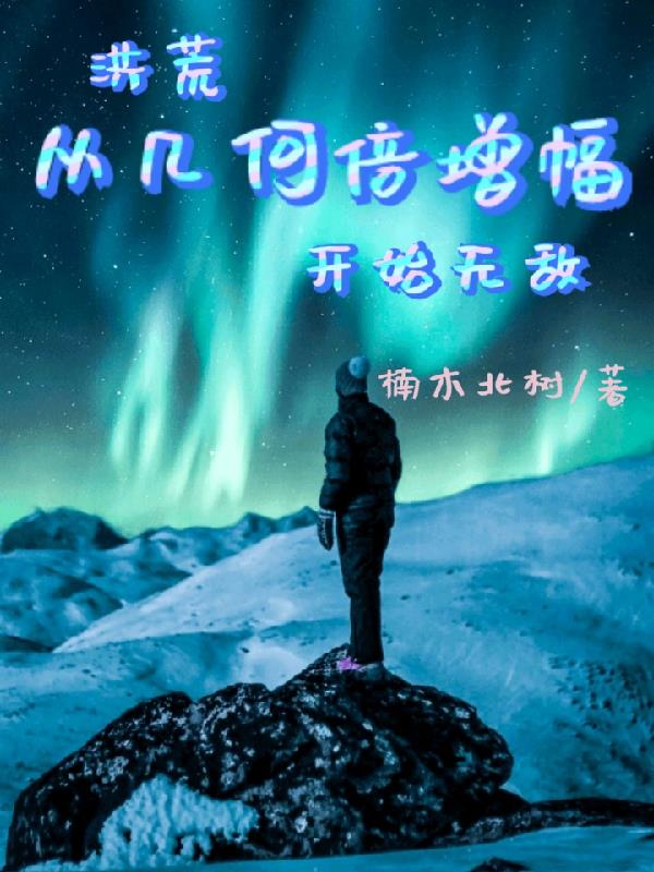 洪荒从吞吐天道开始
