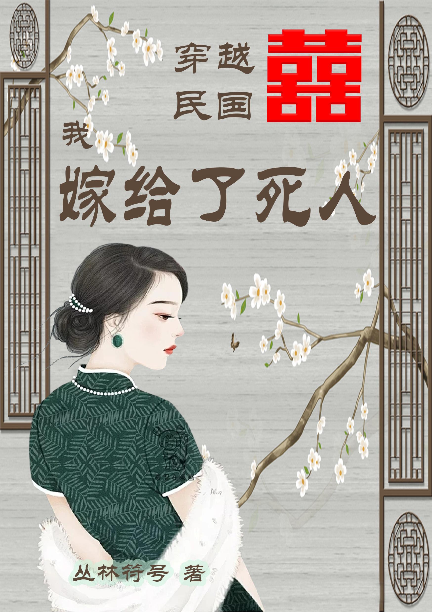 穿越民国嫁日本人的小说